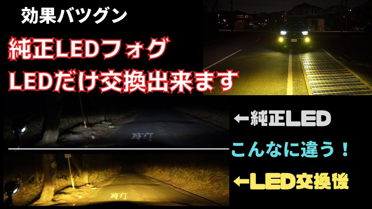 トヨタ純正LEDフォグランプのLEDを交換！商品選び、交換方法、ノーマルのフォグランプとの比較、光軸調整まで、一挙に解説！ハイラックス以外でも交換可能な車あります。No0059