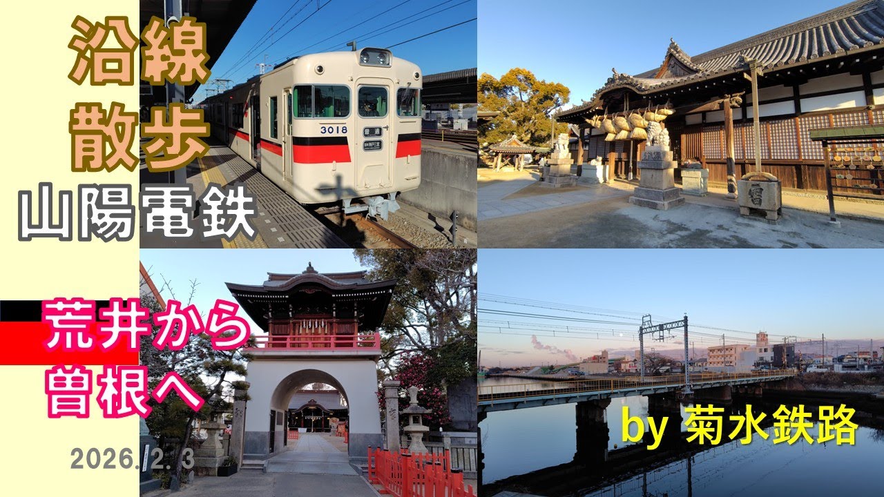 沿線散歩”山陽電鉄　荒井～曽根”