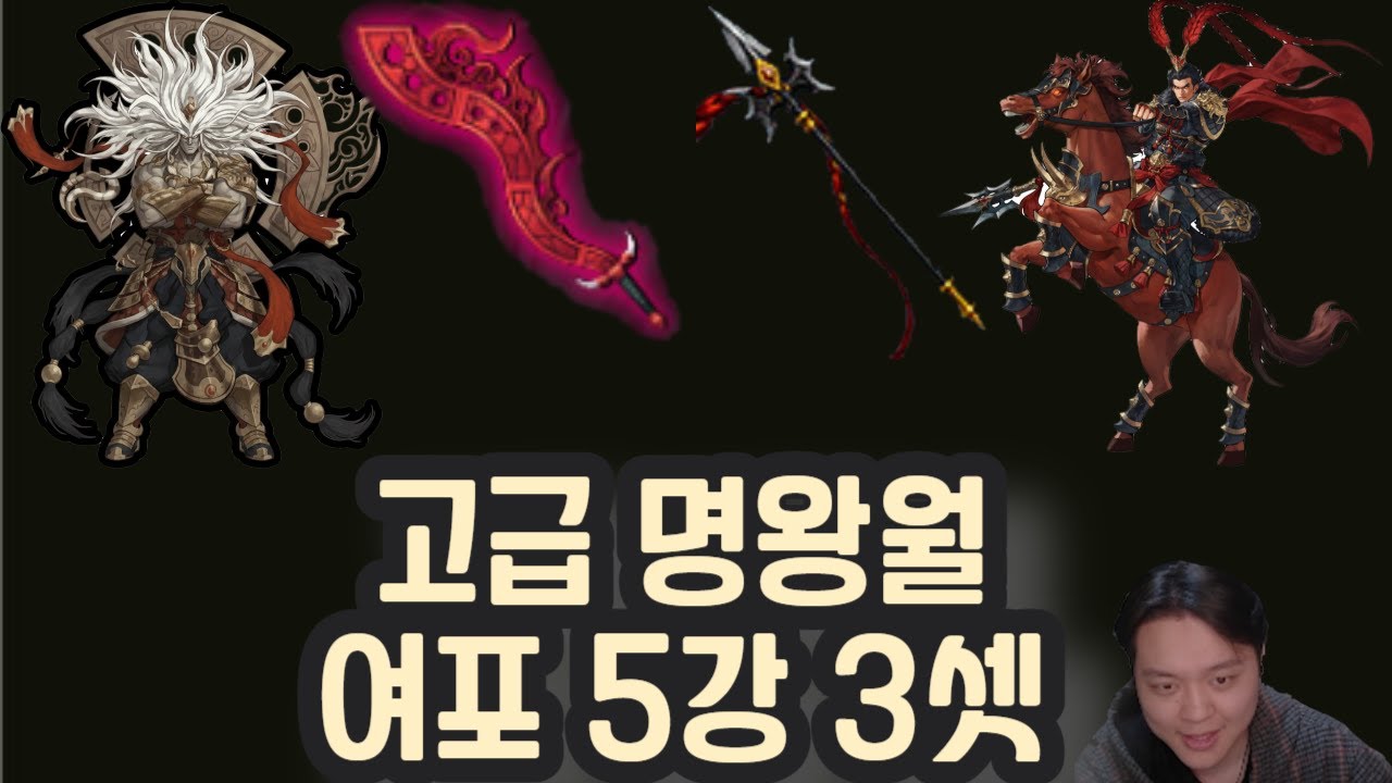 [거상] 각지국으로 고명월/여포5강 3셋 해버렸습니다.