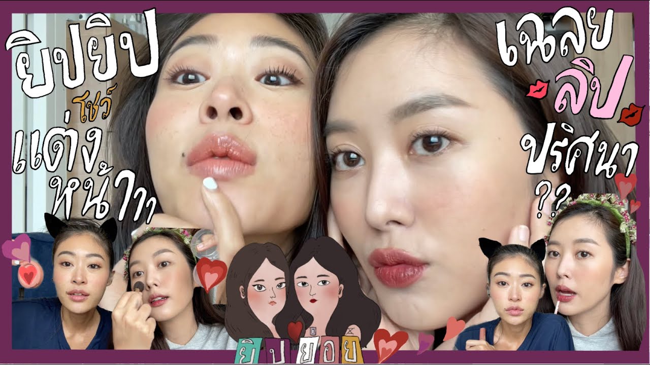 ยิบย่อย EP.1 แต่งหน้าสไตล์ยิปโซยิปซี + เฉลยสีลิปที่ถามมากี่ปีก็ไม่เคยตอบใครหน้าไหนทั้งนั้น!! 💋💋