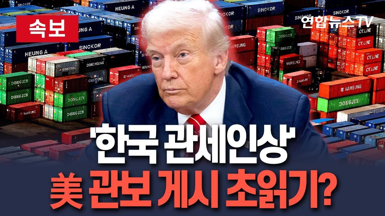 [🔴속보] '한국 관세인상' 美 관보 게시 초읽기?…美, 한미외교회담 결과 '관세' 빼고 발표｜여한구 