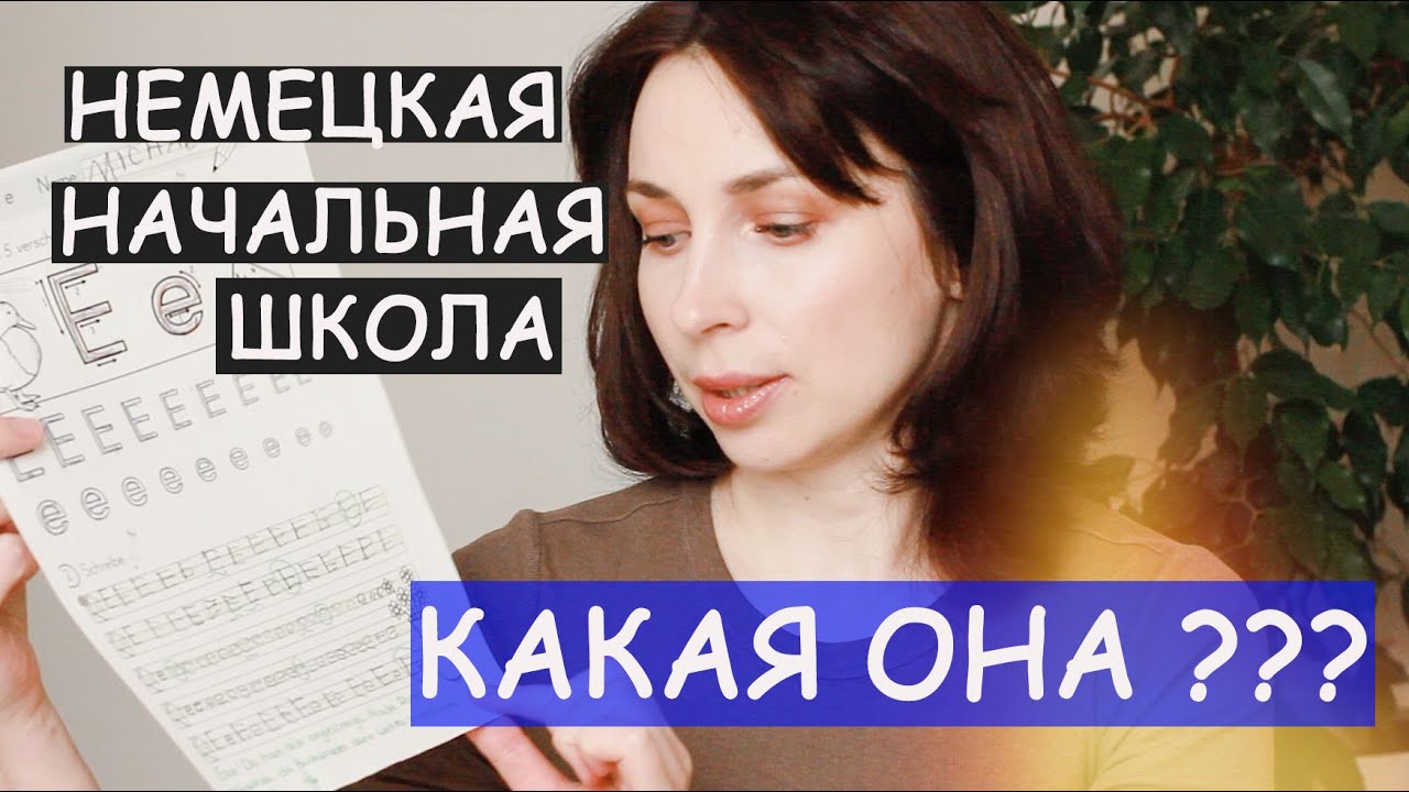 НАЧАЛЬНАЯ ШКОЛА В ГЕРМАНИИ. ПРОГРАММА, СИСТЕМА, ТРЕБОВАНИЯ - Ollysadvice