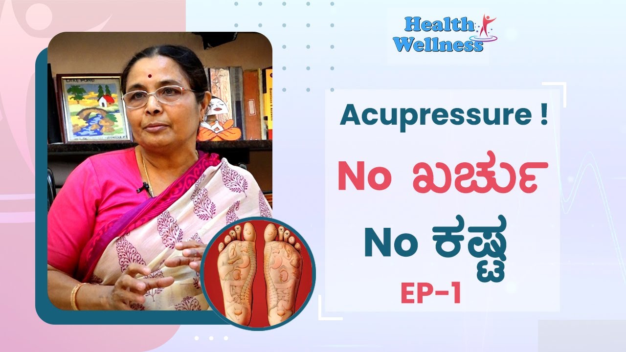 EP-1 | No side effect, No medicine : ಆರೋಗ್ಯಕ್ಕೆ ಒಂದೇ ಪರಿಹಾರ - Acupressure | GSS MAADHYAMA