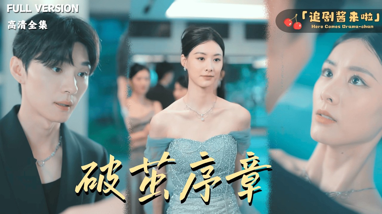 [MULTI SUB]《破茧序章》王译磊x赵夕汐🍒重生回到刚结婚的时候，这次我不再懦弱......#精彩大陆短剧#大陸短劇 #MiniDrama#精彩大陆短剧