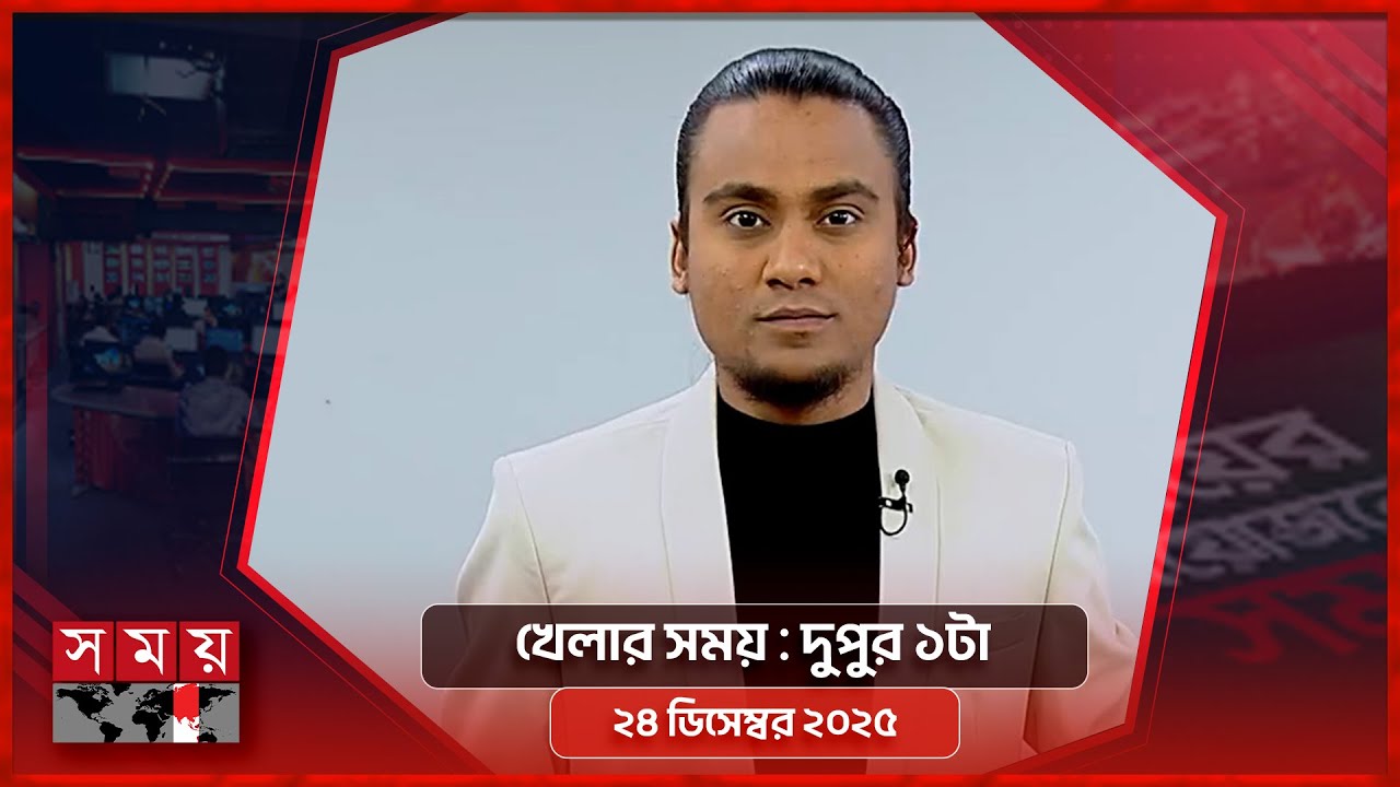 খেলার সময় | দুপুর ১টা | ২৪ ডিসেম্বর ২০২৫ | Somoy TV Sports Bulletin 1pm | Latest Sports News