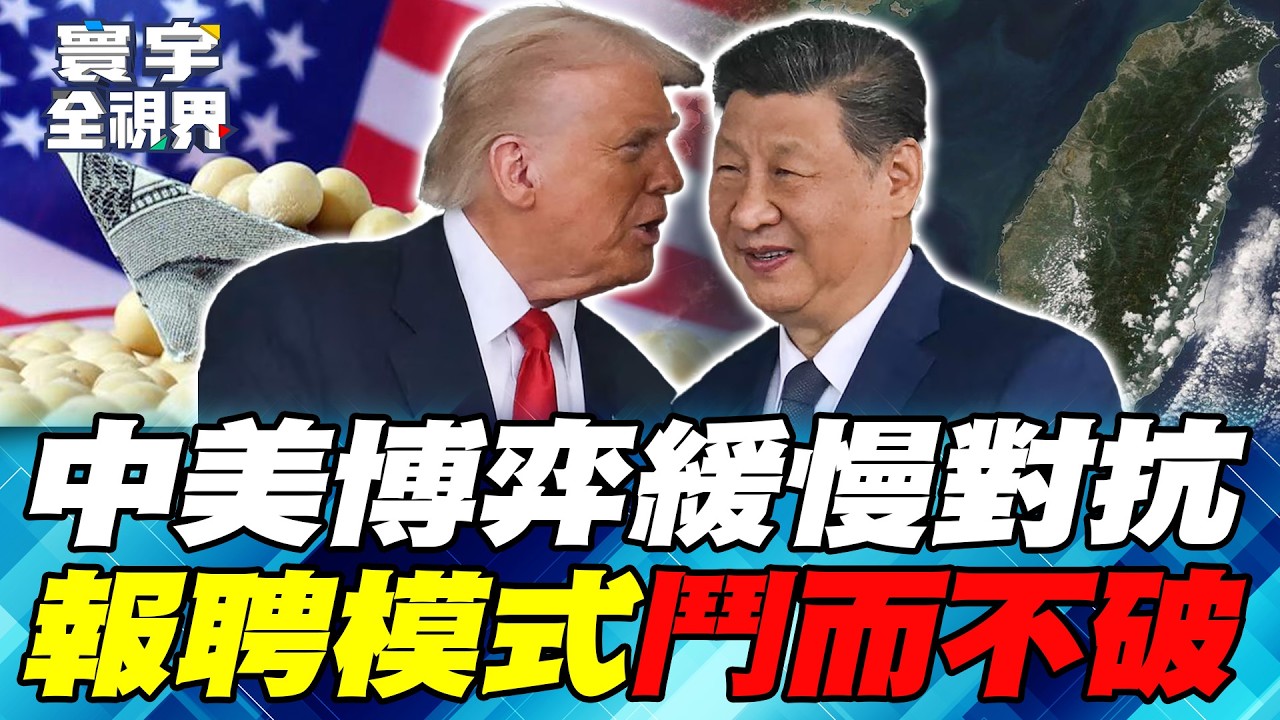 習川會4月登場！美中2026冷對峙、慢脫鉤 「報聘模式」改寫世界棋局 大豆、稀土、台灣核心戰場！【#寰宇全視界】20260214-P1 何戎 雷倩 介文汲 方恩格