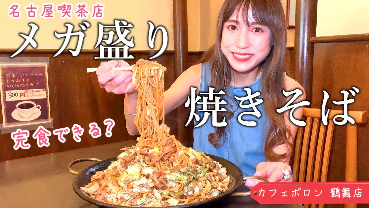 【名古屋デカ盛り】地元で人気の喫茶店で焼きそばのメガ盛りを注文！【カフェボロン】