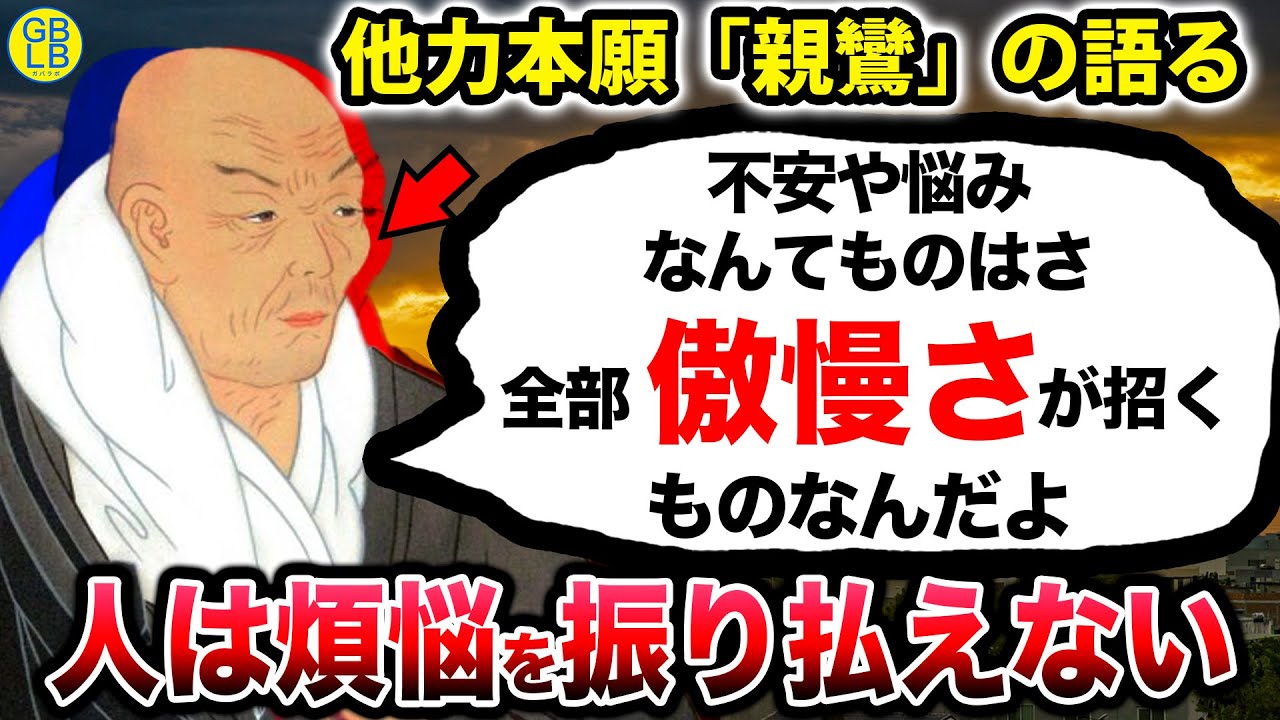 親鸞『煩悩を失くすなんて、そもそも無理なんだよ』/他力本願