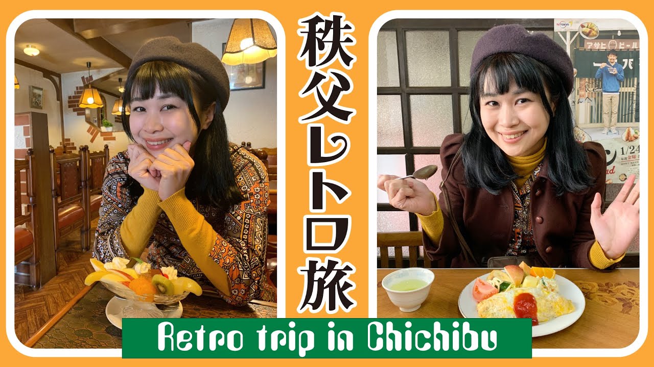 秩父レトロ旅♡純喫茶と激渋食堂に癒される1泊2日｜Retro trip in chichibu｜复古风/復古風/रेट्रो