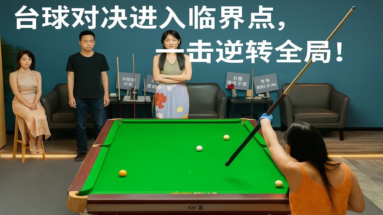 台球对决进入临界点，一击逆转全局！