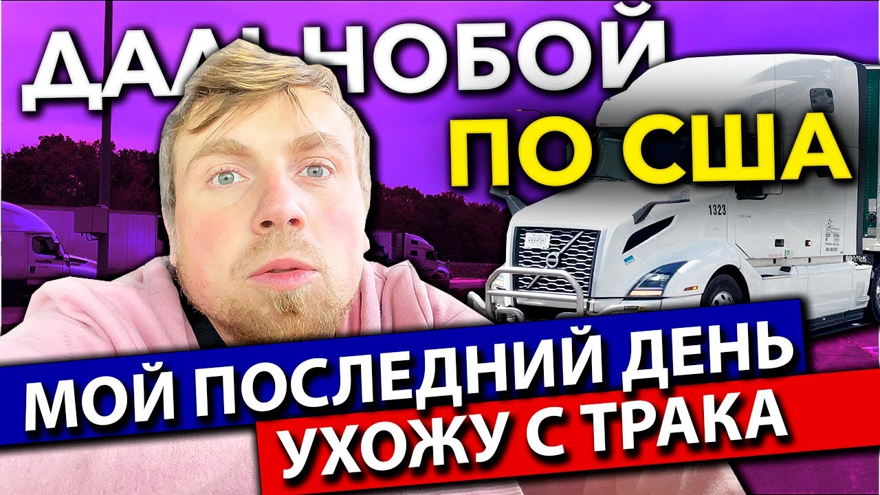 УХОЖУ ИЗ ДАЛЬНОБОЯ | Работа на фуре в США 