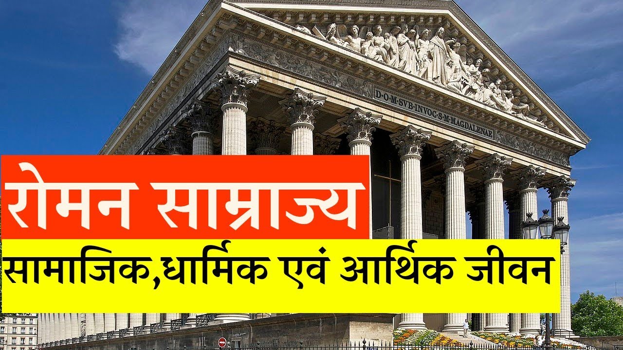 रोमन साम्राज्य (समजिक,धार्मिक एवं आर्थिक जीवन)। Roman Empire (Social, Religious and Economic Life)