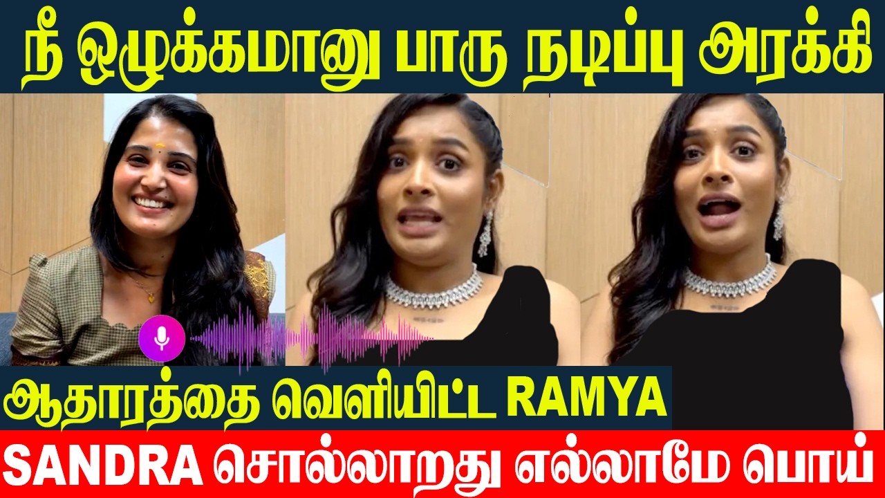Bigg Boss Sandra Whatsapp Audio😡கேவலமான ஜென்மனம் - Ramya Joo Angry Reply To Sandra | Cash Box Issue