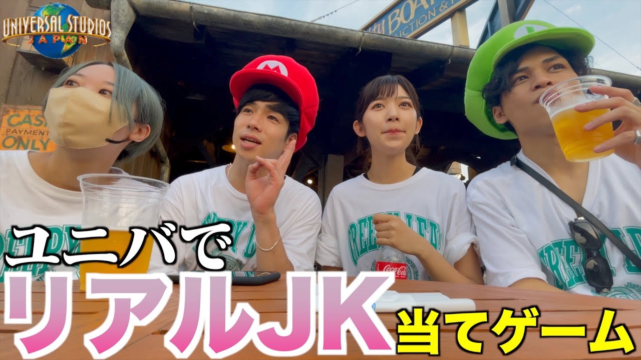 【USJ】ユニバにいる本当のJKを見定めたい。
