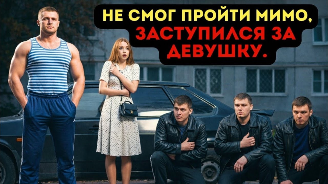 Дембель ВДВ заступился за девушку против троих бандитов. Они пожалели через секунду...