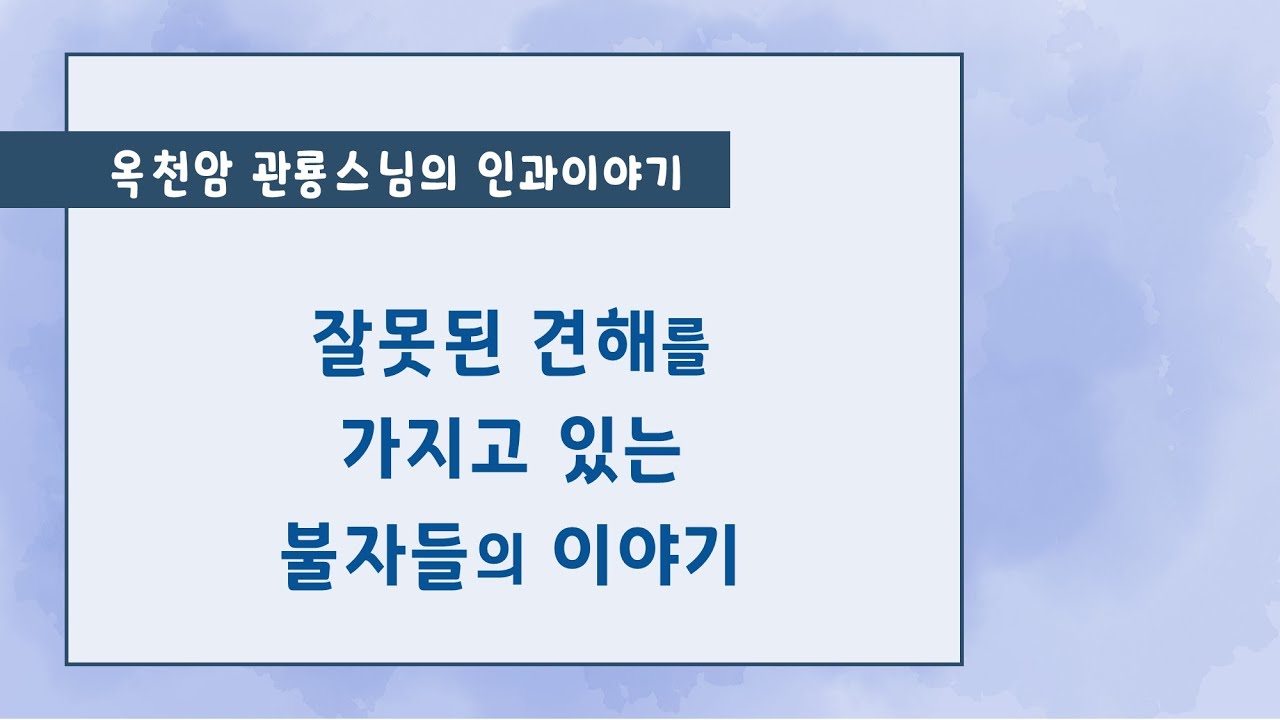 잘못된 견해를 가지고 있는 불자들의 이야기 [옥천암 관룡스님의 인과이야기]