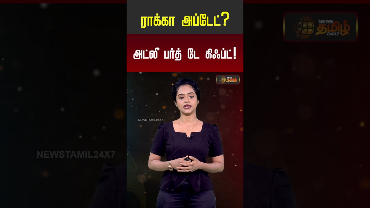 CINEMA UPDATE | ராக்கா அப்டேட்? அட்லீ பர்த் டே கிஃப்ட்!