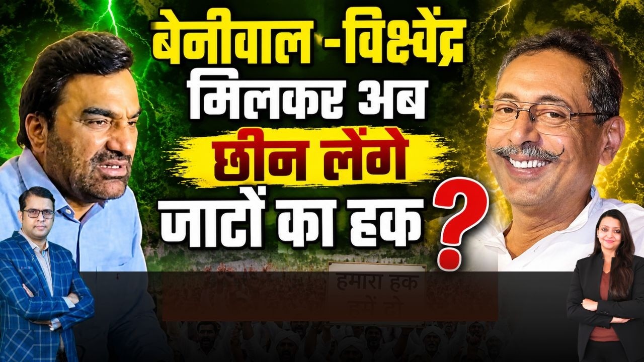 Beniwal -Vishvendra मिलकर अब छीन लेंगे जाटों का हक ? Hanuman Beniwal Vishvendra Singh Bharatpur