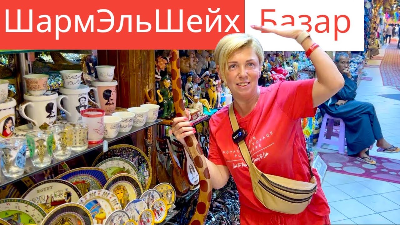 Шарм Эль Шейх - БАЗАР для туристов! Рынок в Наама Бей, Египет 🇪🇬. Шарм Эль Шейх.