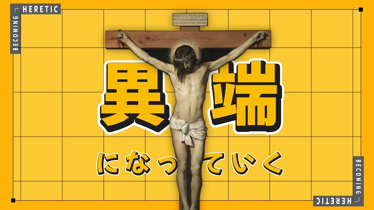【替え歌】異端になっていく ― potatoになっていく / Neru《キリスト教 版》｜#第三次歴史替え歌投稿祭