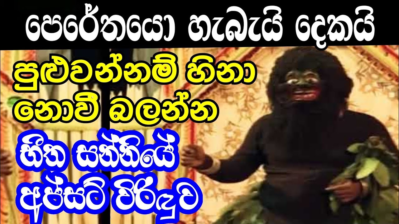 හිනා වෙලා පන යන භීත සන්නියේ අප්සට් විරිඳුව : Daha Ata Sanniya
