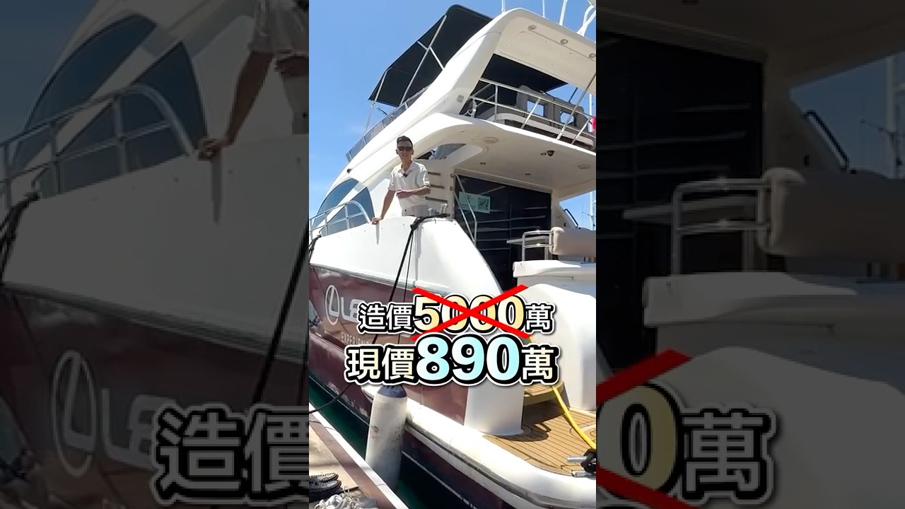 豪華遊艇！限時2折，890萬即可擁有！