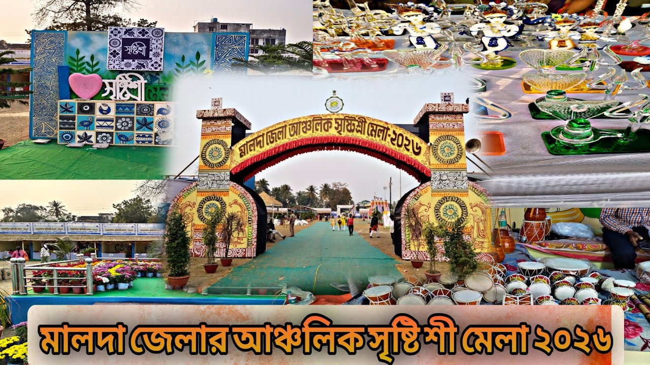 মালদা জেলার আঞ্চলিক সৃষ্টি শী মেলা ২০২৬ মালদাসৃষ্টিশীমেলা#MaldaCreativeFair#MaldaDistrict 
