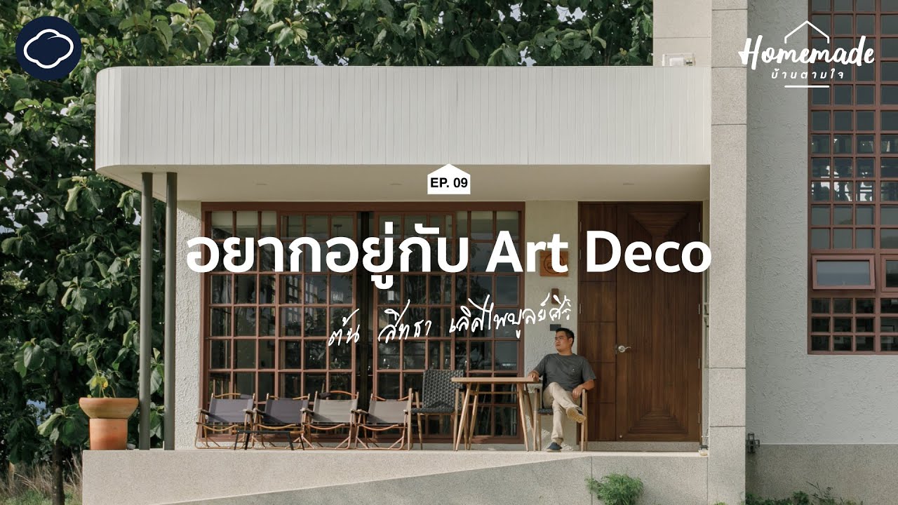Homemade : บ้านตามใจ | EP. 09 | อยากอยู่กับ Art Deco : บ้านอาร์ตเดโคในความทรงจำ