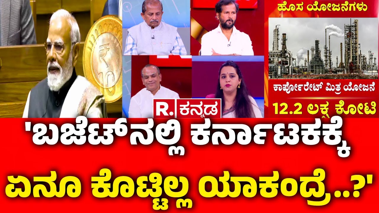 Union Budget 2026: 'ಬಜೆಟ್ ನಲ್ಲಿ ಕರ್ನಾಟಕಕ್ಕೆ ಏನೂ ಕೊಟ್ಟಿಲ್ಲ ಯಾಕಂದ್ರೆ..?' | Nirmala Sitharaman