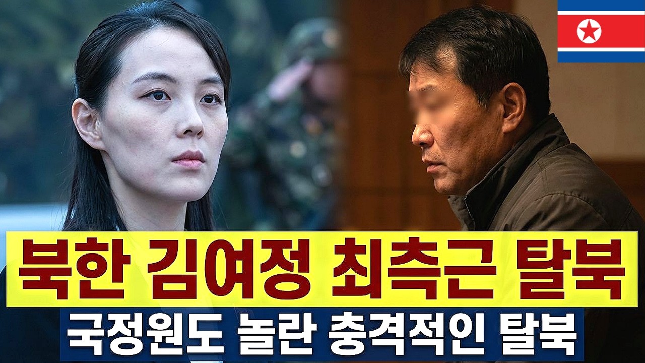 “김여정 비서가 본 ‘직속 지령’… ‘인민 희생’ 문서에 탈출을 결심했다”
