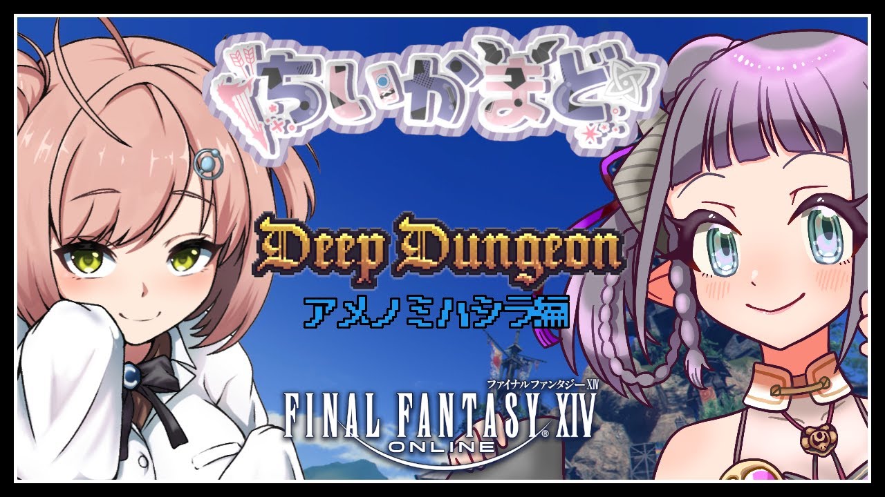 【#FF14 / Deep Dungeon】ひさびさのDD【ちいかまど】#45