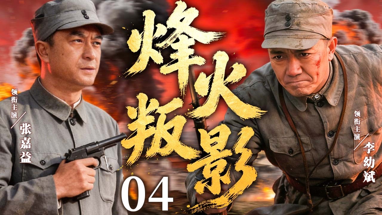 【2026最新抗日剧】烽火叛影 04 | 游击队遭叛徒出卖，血战扫荡反攻县城！ | 主演：#张嘉益 #李幼斌 #何政军 #董勇 #王学兵