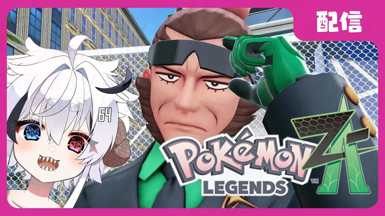【ポケモンZA】マスカットさん倒すぞ！＠12