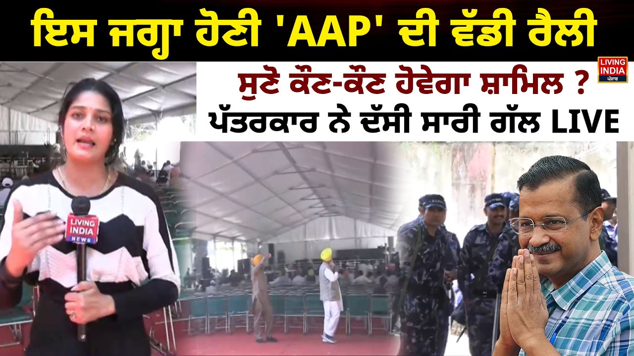 ਇਸ ਜਗ੍ਹਾ ਹੋਣੀ 'AAP' ਦੀ ਵੱਡੀ Rally, ਸੁਣੋ ਕੌਣ-ਕੌਣ ਹੋਵੇਗਾ ਸ਼ਾਮਿਲ ? AAP Rally | Punjab Government