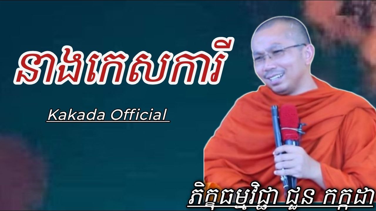 រឿង នាងកេសការី , ភិក្ខុធម្មវិជ្ជា ជួន កក្ដដា #kakadaofficial