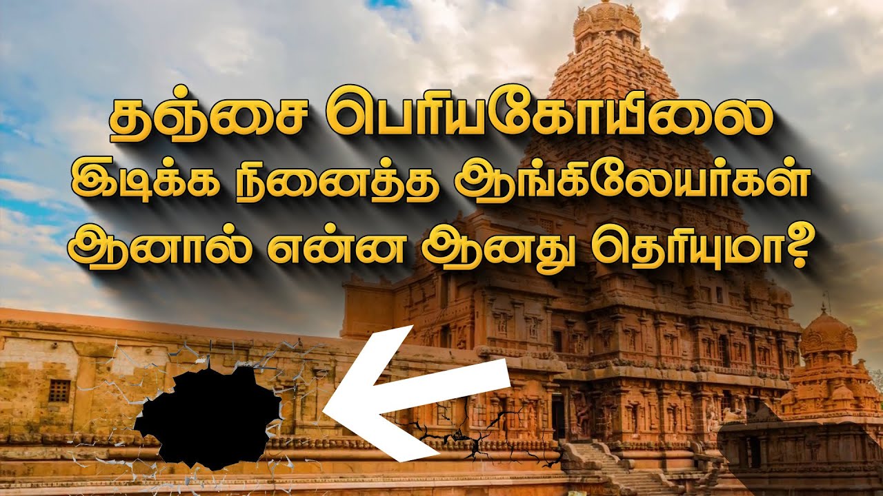 பெரியகோயிலை இடிக்க நினைத்த எதிரிகள் இறுதியில் என்ன ஆனார்கள் தெரியுமா? | Big Temple Thanjavur