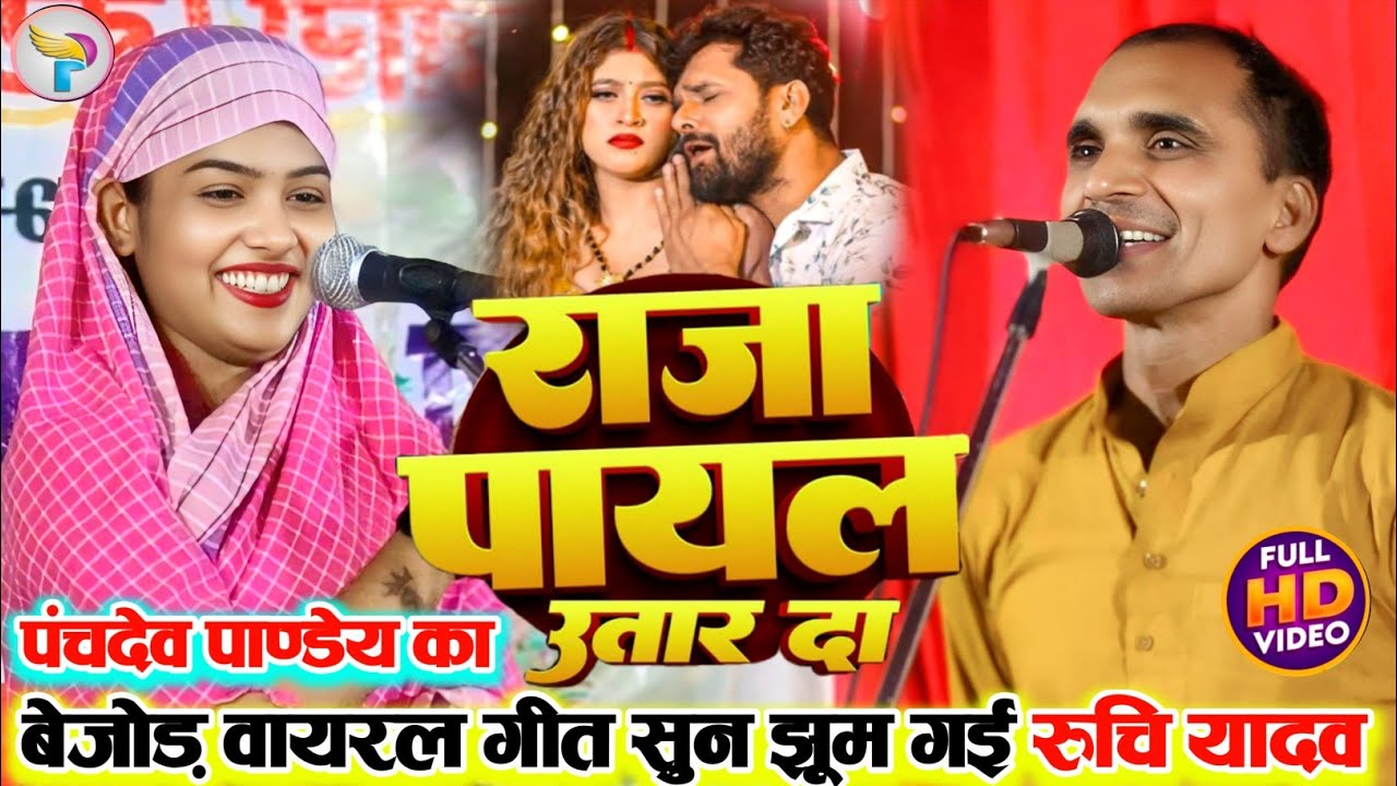 #video राजा पायल उतार दा #पंचदेव_पाण्डेय का बेजोड़ वायरल गीत सुन झूम गई #रुचि_यादव