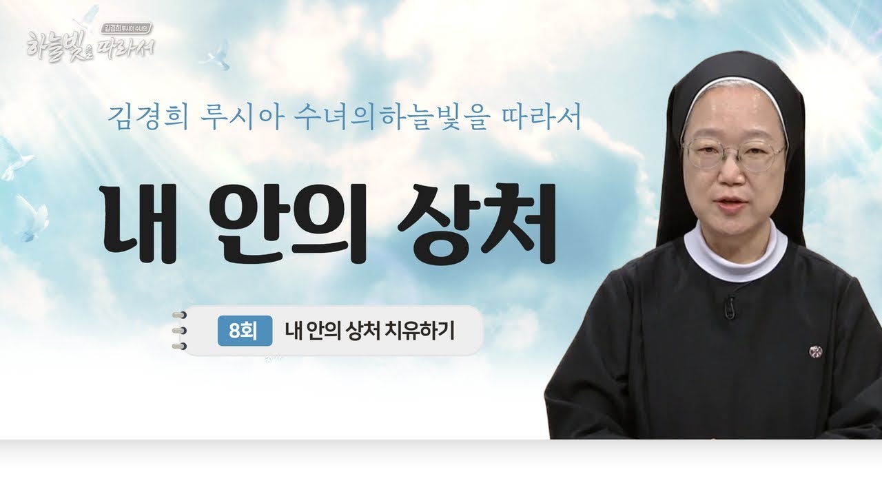 제 안의 상처를 치유해주소서 | 내 안의 상처 치유하기 | 김경희 루시아 수녀의 하늘빛을 따라서 8회