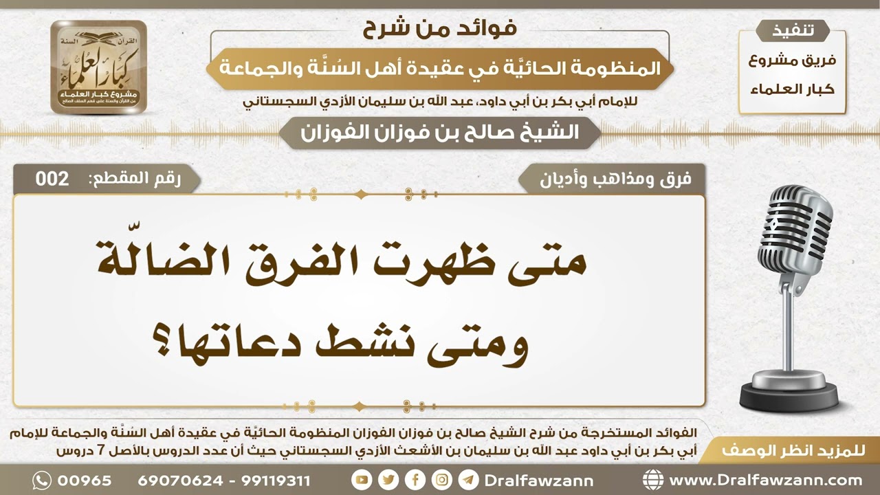 2 - متى ظهرت الفرق الضالّة ومتى نشط دعاتها؟ - الشيخ صالح الفوزان