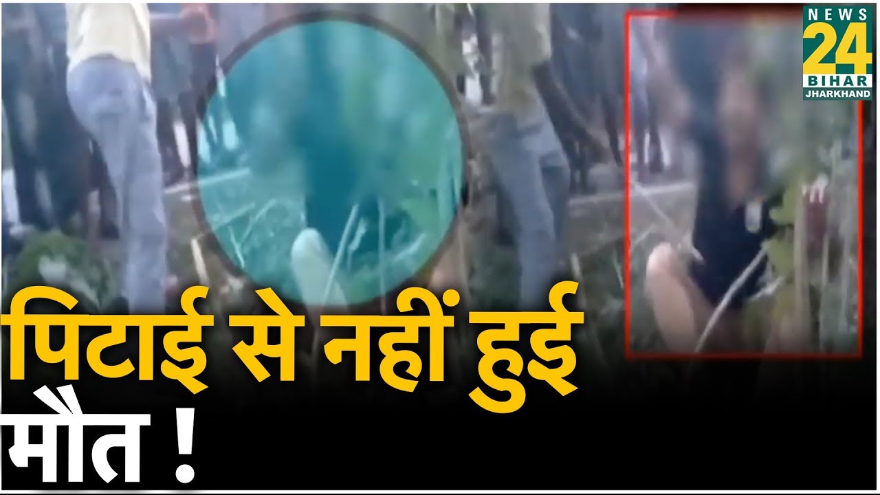Tabrej Mob Lynching Case : पिटाई से नहीं हुई मौत !