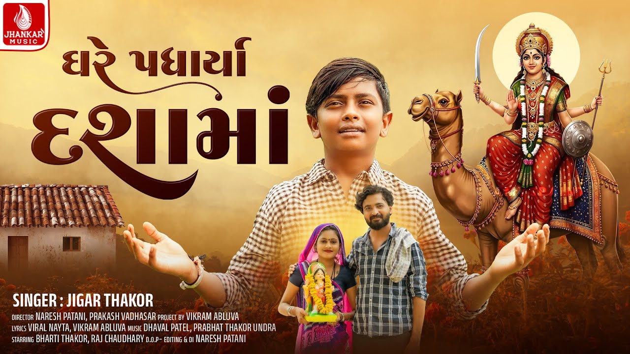 Jigar Thakor | Ghare Padharya Dashama | ઘરે પધાર્યા દશામાં | New Dashama Song 2025 | Jhankar Music