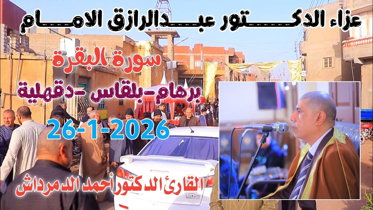 القارئ الطيب أحمد الدمرادش | البقرة عزاء الدكتور عبدالرازق الامام برهام-بلقاس-دقهلية26-1-2026