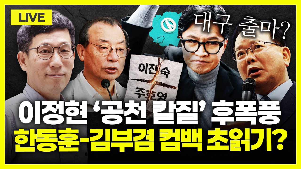 [🔴진중권 LIVE] 컷오프 된 주호영&middot;이진숙의 플랜B｜이정현 '공천 칼날' 속내｜김부겸&middot;한동훈, 대구로?｜유시민 'ABC론' 논란｜尹 검찰 조작기소 국정조사 시작