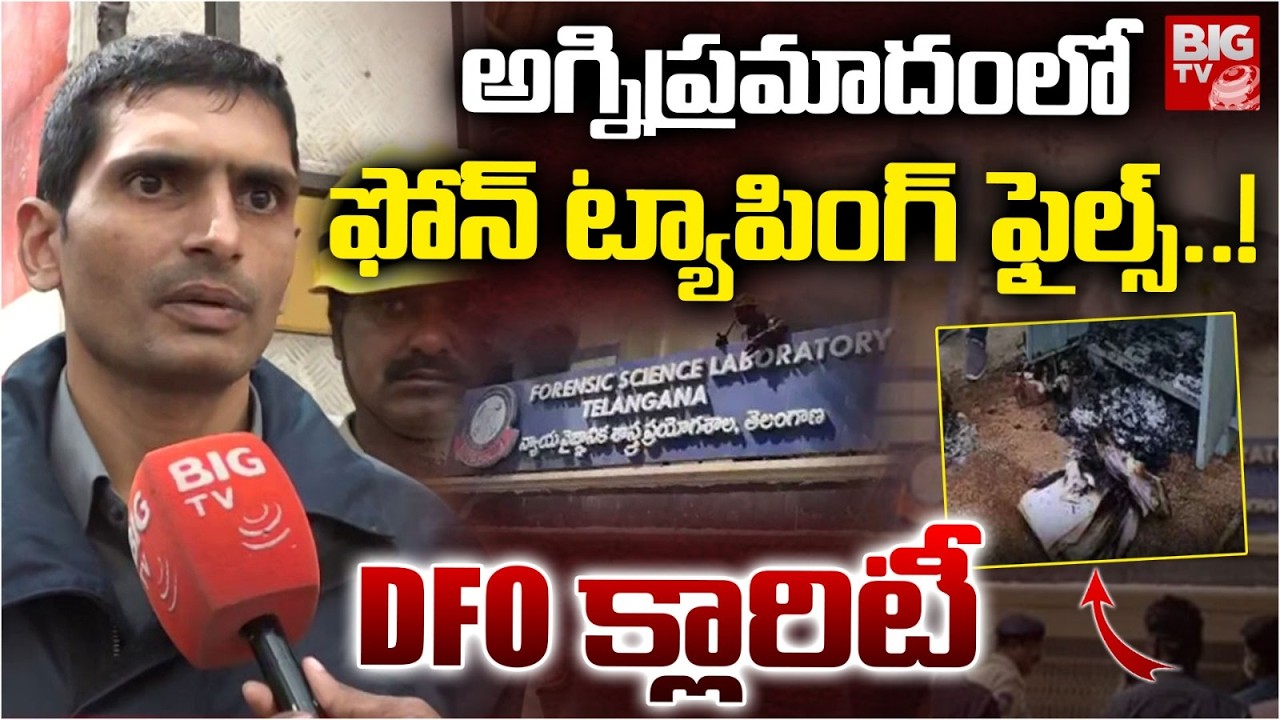 DFO About Nampally Fire Mishap : అగ్నిప్రమాదం లో ఫోన్ ట్యాపింగ్ ఫైల్స్..! | BIGTV Hyderabad