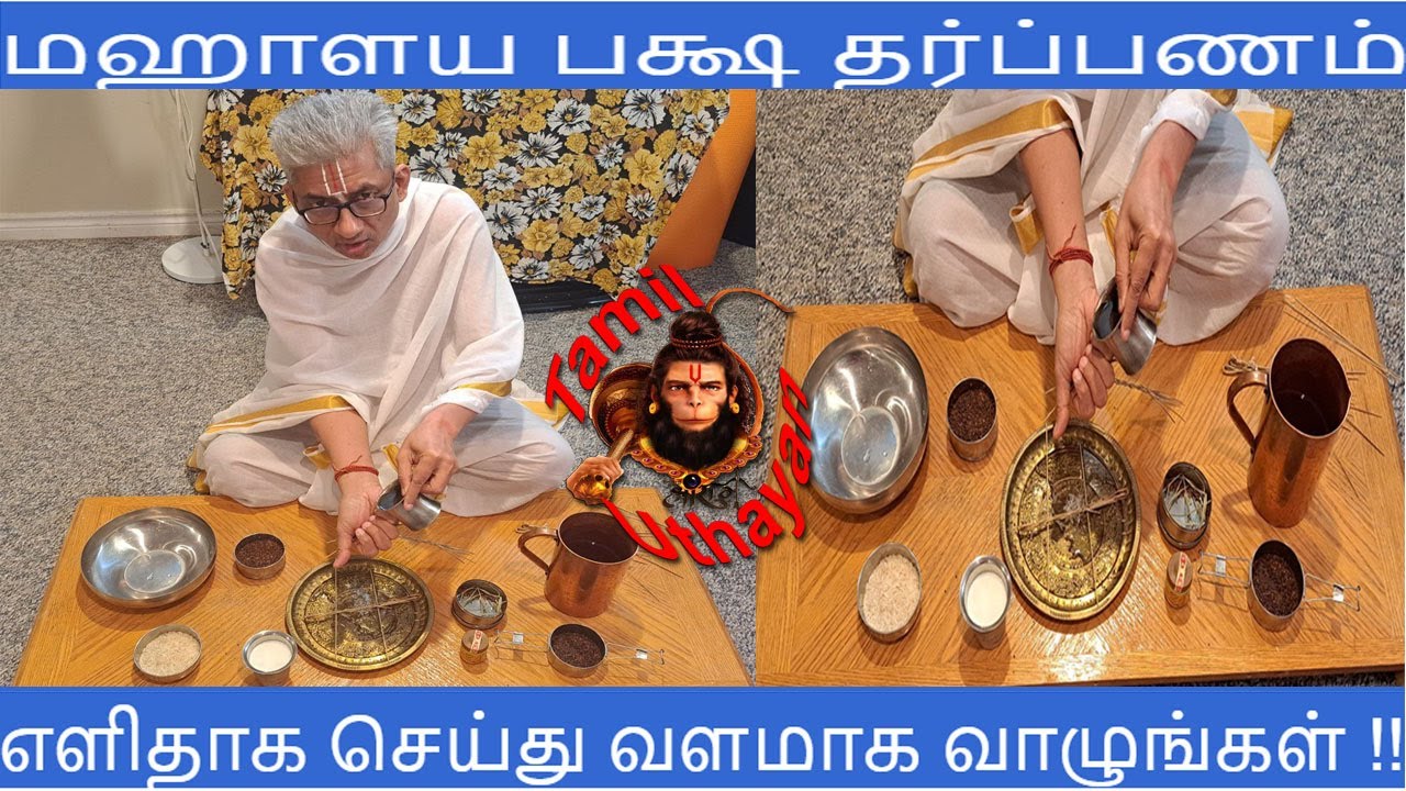 மஹாளய - பித்ரு பக்ஷ தர்ப்பணம் !! எளிதாக செய்து வளமாக வாழுங்கள் !!