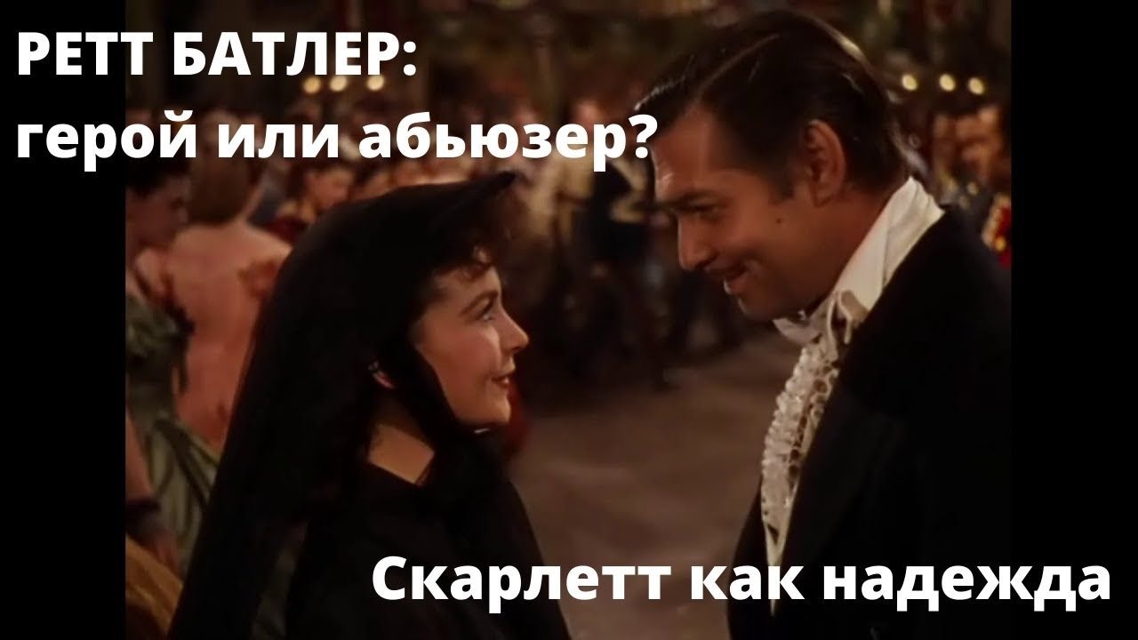 Не просто банан. Ретт Батлер: герой или абьюзер? Часть 2. Скарлетт как надежда
