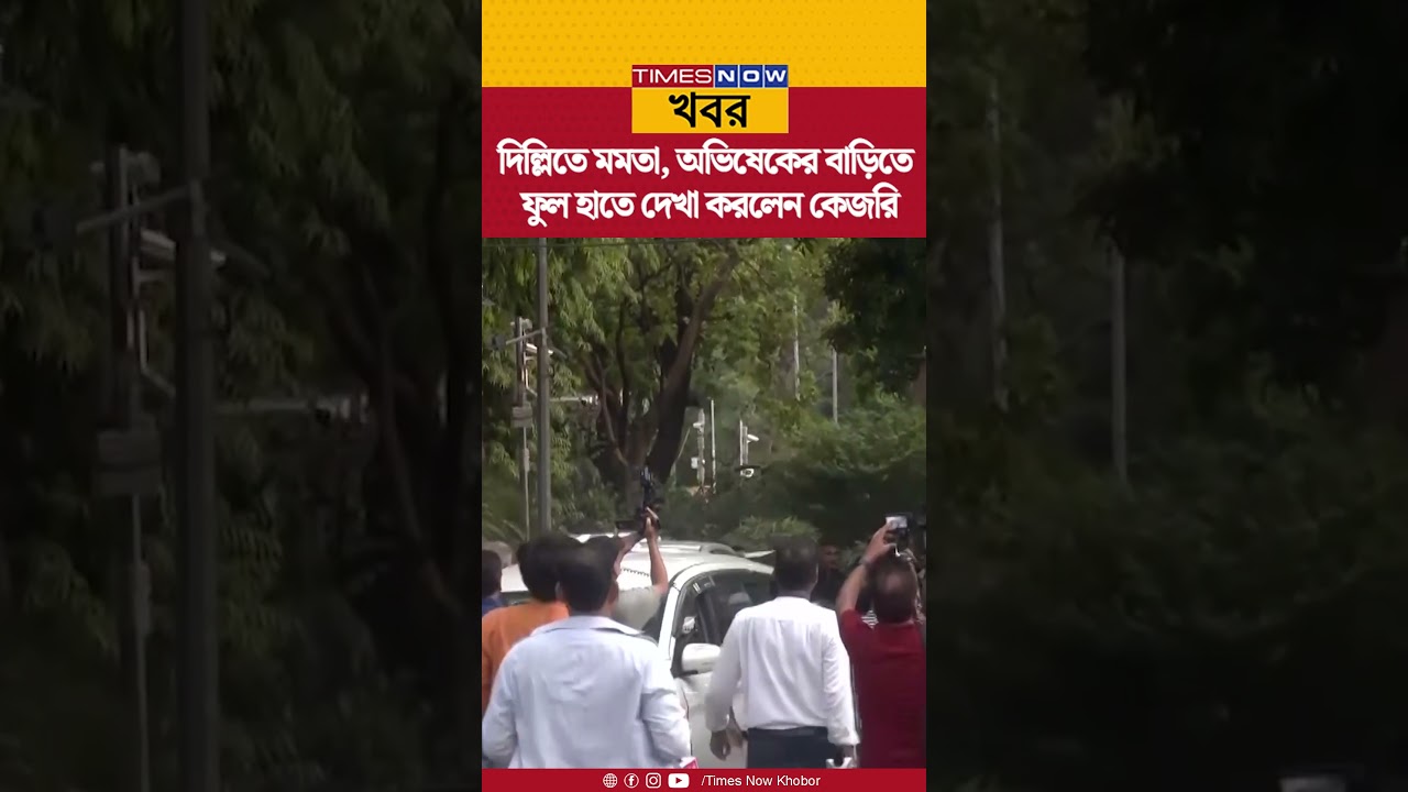 INDIA জোটের বৈঠকে যোগ দিতে দিল্লিতে Mamata, অভিষেকের বাড়িতে ফুল হাতে দেখা করলেন Arvind Kejriwal|