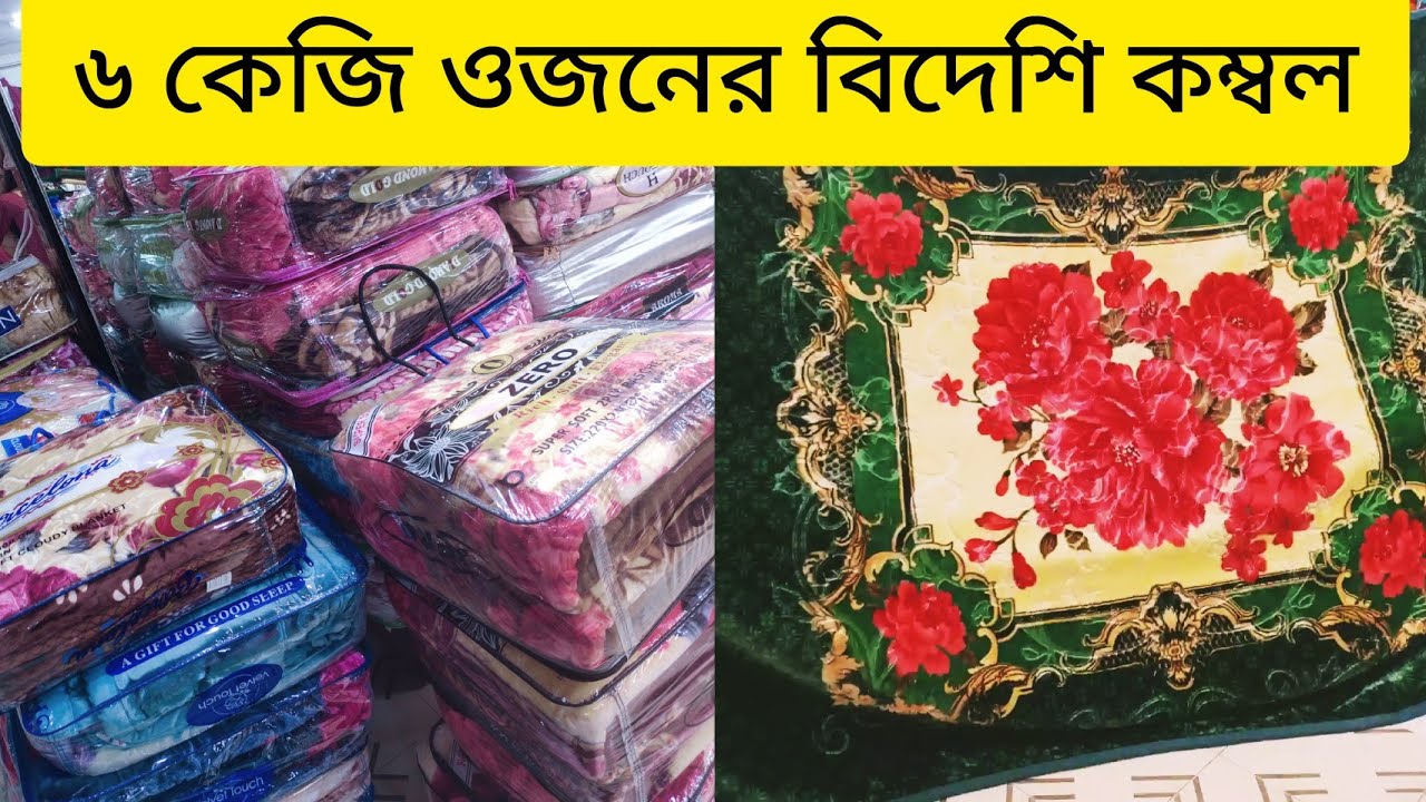 ৬ কেজি প্লাস ডাবল বেস্ট কোয়ালিটি কম্বলের দাম ২০২৩ || 6 kg plus Blanket price in bd 2023||