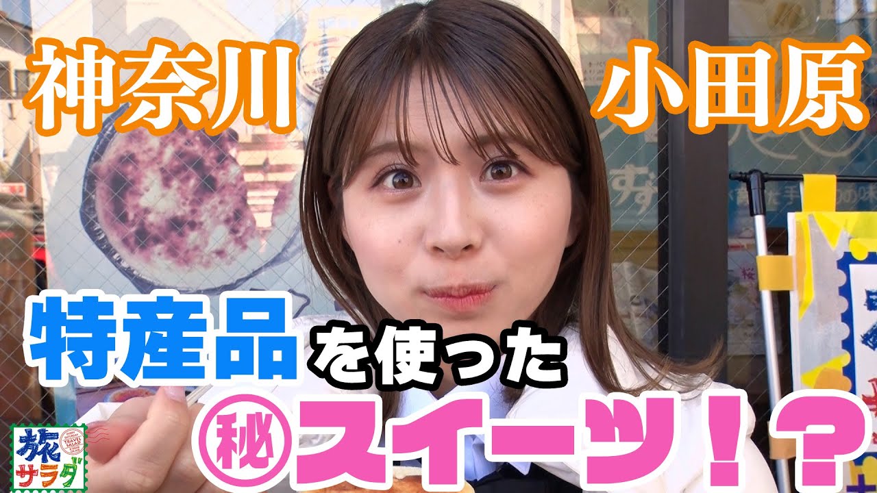 【意外な組み合わせ⁉】小田原特産品の㊙スイーツ