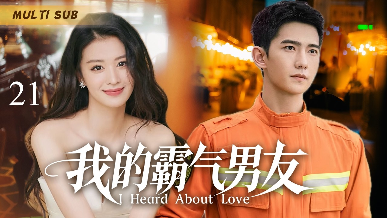 2026最新都市剧🌈【 我的霸气男友/I Heard About Love】▶EP 21 高甜CP杨洋王楚然！分别十年爱人再度重逢，二人不忘初心双相救赎，共同守护这座美丽的城市❤️#王楚然  #杨洋